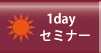 1dayセミナー