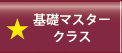 基礎マスタークラス
