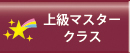 上級マスタークラス