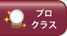 プロクラス