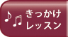 きっかけレッスン
