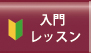 入門レッスン