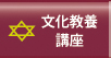 文化教養講座