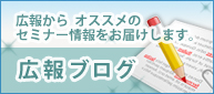 広報ブログ