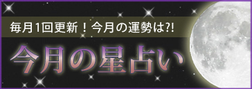 今月の星占い