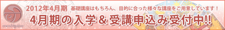 4月期の入学&受講申込み受付中!