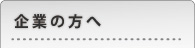 企業の方へ