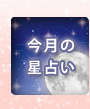 今月の星占い