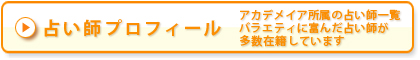 占い師プロフィールへ