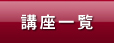 講座一覧
