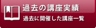 過去の講座実績