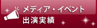 メディア・イベント出演実績