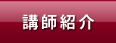 講師紹介