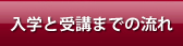受講までの流れ