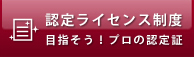 認定ライセンス制度