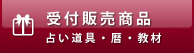 受付販売商品