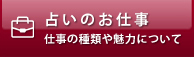 占いのお仕事