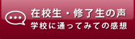 在校生・修了生の声