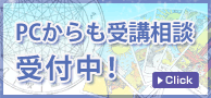 受講相談受付中!
