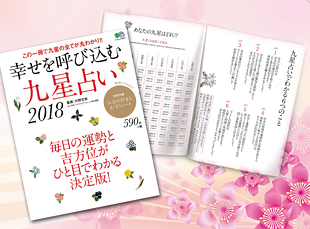 川野先生監修「幸せを呼び込む九星占い2018」が発売