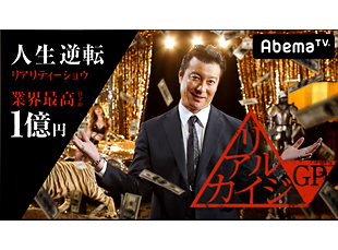abemaTV リアルカイジGPへ占い師出演