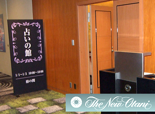 ホテルニューオータニのお正月イベントに占い師派遣をいたしました