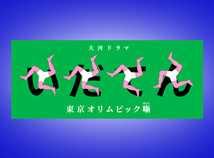 NHK大河ドラマ「いだてん」占いシーンの指導をしました