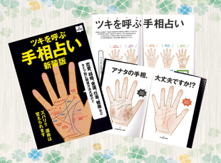 川野先生監修 「ツキを呼ぶ手相占い」新装版が発売。