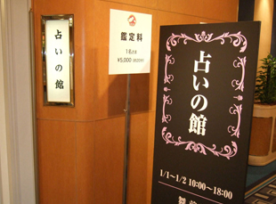 ホテルニューオータニのお正月イベントへ占い師派遣を致しました