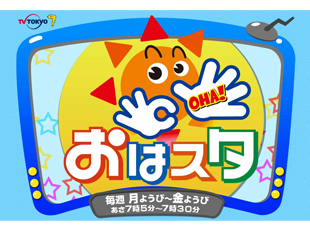 テレビ東京「おはスタ」で紹介されました