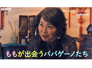 NHKドラマ「ももさんと7人のパパゲーノ」の占い指導を行いました