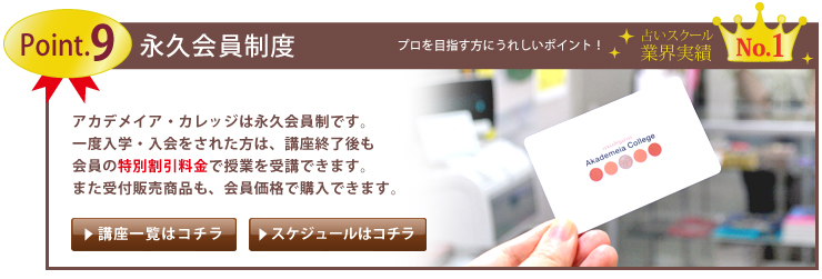 アカデメイア・カレッジの “9” つのPoint