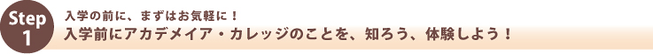 受講までの流れ:ステップ1