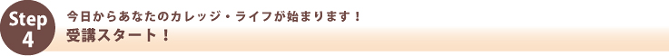 受講までの流れ:ステップ4