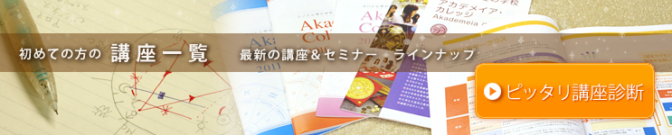 初めての方の講座一覧