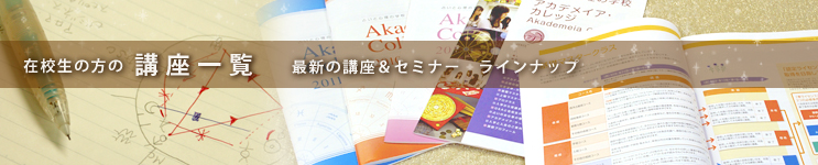 在校生の方の講座一覧