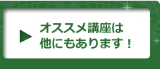 オススメ講座