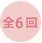 講座回数
