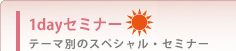 1dayセミナー