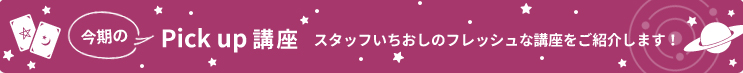 オススメ講座