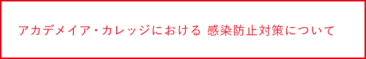 アカデメイア・カレッジにおける 感染防止対策について