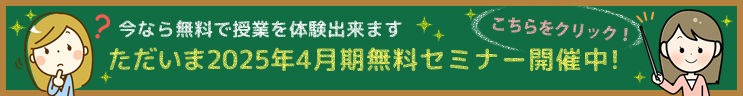 無料セミナー開催中！