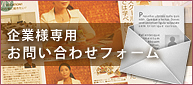 企業様専用お問い合わせフォーム