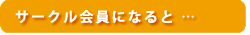 サークル会員になると…