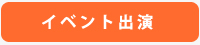 イベント出演
