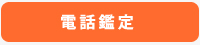 電話鑑定