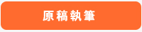 原稿執筆