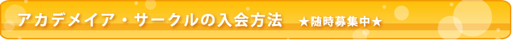 アカデメイアサークル入会方法