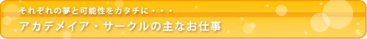 アカデメイアサークルのお仕事