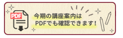 講座案内